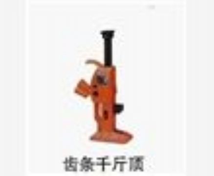 點(diǎn)擊查看詳細(xì)信息<br>標(biāo)題：齒條千斤頂 閱讀次數(shù)：3546