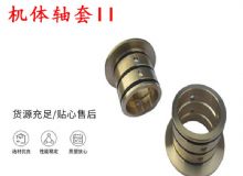 點(diǎn)擊查看詳細(xì)信息<br>標(biāo)題：軸套II 錨桿機(jī)右銅套 機(jī)體軸套II 閱讀次數(shù)：270