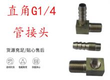 點(diǎn)擊查看詳細(xì)信息<br>標(biāo)題：支腿式幫錨桿鉆機(jī)配件 直角G1-4管接頭 閱讀次數(shù)：260