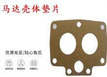點(diǎn)擊查看詳細(xì)信息<br>標(biāo)題：支腿幫錨桿鉆機(jī)配件 馬達(dá)殼體墊片 下殼體紙墊 閱讀次數(shù)：291