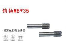點(diǎn)擊查看詳細(xì)信息<br>標(biāo)題：銷(xiāo)軸M8-35 馬達(dá)扳機(jī)銷(xiāo)軸 不銹鋼銷(xiāo)軸 閱讀次數(shù)：258