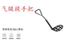 點(diǎn)擊查看詳細(xì)信息<br>標(biāo)題：錨桿鉆機(jī)提手把 氣腿提手把 閱讀次數(shù)：243