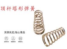 點(diǎn)擊查看詳細(xì)信息<br>標(biāo)題：錨桿鉆機(jī)配件彈簧 塔形彈簧 頂桿塔形彈簧 閱讀次數(shù)：243
