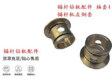 點(diǎn)擊查看詳細(xì)信息<br>標(biāo)題：錨桿鉆機(jī)配件 軸套I 錨桿機(jī)左銅套 機(jī)體軸套I 閱讀次數(shù)：248