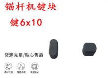 點(diǎn)擊查看詳細(xì)信息<br>標(biāo)題：錨桿鉆機(jī)配件 鍵6x10 錨桿機(jī)鍵塊 閱讀次數(shù)：230