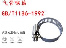 點(diǎn)擊查看詳細(xì)信息<br>標(biāo)題：喉箍 喉卡 GB-T1186-1992 氣管喉箍 閱讀次數(shù)：230