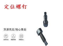 點(diǎn)擊查看詳細(xì)信息<br>標(biāo)題：定位螺釘 錨桿機(jī)不銹鋼螺釘 手把螺釘 閱讀次數(shù)：227