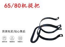 點(diǎn)擊查看詳細(xì)信息<br>標(biāo)題：幫錨桿鉆機(jī)配件 65機(jī)提把 80機(jī)提把 閱讀次數(shù)：261