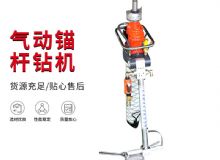 點(diǎn)擊查看詳細(xì)信息<br>標(biāo)題：MQTB-80-2.4型氣動(dòng)支腿式幫錨桿鉆機(jī) 閱讀次數(shù)：246