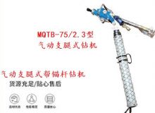 點(diǎn)擊查看詳細(xì)信息<br>標(biāo)題：MQTB-75-2.3型氣動(dòng)支腿式幫錨桿鉆機(jī) 閱讀次數(shù)：219
