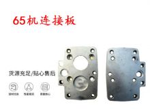 點(diǎn)擊查看詳細(xì)信息<br>標(biāo)題：65機(jī)連接板 支腿幫錨桿鉆機(jī)連接板 閱讀次數(shù)：219
