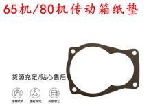 點(diǎn)擊查看詳細(xì)信息<br>標(biāo)題：65機(jī)傳動(dòng)箱紙墊 80機(jī)傳動(dòng)箱紙墊 閱讀次數(shù)：223
