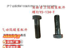 點(diǎn)擊查看詳細(xì)信息<br>標(biāo)題：英格索蘭隔膜泵配件螺釘Y5-134-T 閱讀次數(shù)：217