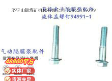 點(diǎn)擊查看詳細(xì)信息<br>標(biāo)題：英格索蘭隔膜泵配件流體蓋螺釘94991-1 閱讀次數(shù)：225
