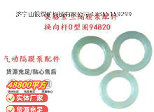 點(diǎn)擊查看詳細(xì)信息<br>標(biāo)題：英格索蘭隔膜泵配件換向桿0型圈94820 閱讀次數(shù)：241