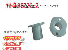 點(diǎn)擊查看詳細(xì)信息<br>標(biāo)題：英格索蘭隔膜泵配件襯套98723-2 閱讀次數(shù)：238