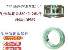 點擊查看詳細(xì)信息<br>標(biāo)題：氣動隔膜泵3500.2配件 軸隔115959 閱讀次數(shù)：258