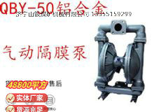 點擊查看詳細信息<br>標(biāo)題：QBY-50鋁合金氣動隔膜泵 閱讀次數(shù)：260