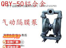 點擊查看詳細(xì)信息<br>標(biāo)題：QBY-50鋁合金氣動隔膜泵 閱讀次數(shù)：248
