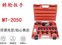 點(diǎn)擊查看詳細(xì)信息<br>標(biāo)題：礦用棘輪扳手 穿孔式礦用棘輪扳手 MT-2050 棘輪扳手 閱讀次數(shù)：270