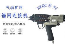 點(diǎn)擊查看詳細(xì)信息<br>標(biāo)題：氣動(dòng)礦用錨網(wǎng)連接機(jī) XKQC系列 氣動(dòng)網(wǎng)片連接 閱讀次數(shù)：279