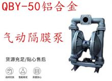 點(diǎn)擊查看詳細(xì)信息<br>標(biāo)題：QBY-50鋁合金氣動(dòng)隔膜泵 閱讀次數(shù)：262