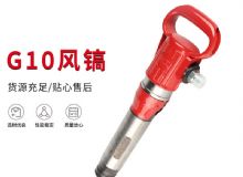 點(diǎn)擊查看詳細(xì)信息<br>標(biāo)題：氣鎬G7 G10 G20 G30 風(fēng)鎬 氣動(dòng)破碎機(jī) 閱讀次數(shù)：246