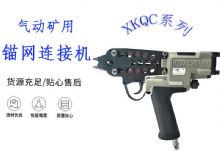 點(diǎn)擊查看詳細(xì)信息<br>標(biāo)題：氣動(dòng)礦用錨網(wǎng)連接機(jī) XKQC系列 氣動(dòng)網(wǎng)片連接 閱讀次數(shù)：275