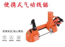 點(diǎn)擊查看詳細(xì)信息<br>標(biāo)題：氣動(dòng)帶鋸 氣動(dòng)線鋸 JQX-200-120 JQX-120-100 便攜式氣動(dòng)線鋸 閱讀次數(shù)：243