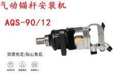 點擊查看詳細(xì)信息<br>標(biāo)題：礦用氣動錨桿安裝機AQS-90-12 閱讀次數(shù)：260