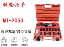 點擊查看詳細(xì)信息<br>標(biāo)題：礦用棘輪扳手 穿孔式礦用棘輪扳手 MT-2050 棘輪扳手 閱讀次數(shù)：261