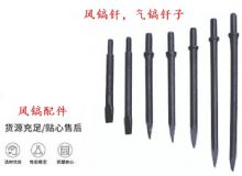 點擊查看詳細(xì)信息<br>標(biāo)題：風(fēng)鎬釬，氣鎬釬子，G10風(fēng)鎬釬，G11氣鎬鎬頭，G15鎬釬，G12鎬釬 閱讀次數(shù)：247
