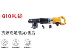 點擊查看詳細(xì)信息<br>標(biāo)題：G11-G15風(fēng)鎬G10風(fēng)鎬 閱讀次數(shù)：298