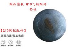 點(diǎn)擊查看詳細(xì)信息<br>標(biāo)題：【G10風(fēng)鎬配件】閥柜墊板 開山G10氣鎬配件 閱讀次數(shù)：268