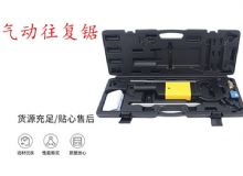 點(diǎn)擊查看詳細(xì)信息<br>標(biāo)題：氣動(dòng)往復(fù)鋸 礦用風(fēng)動(dòng)往復(fù)鋸 切割機(jī) 曲線鋸 馬鋸 重型鈑金 閱讀次數(shù)：298