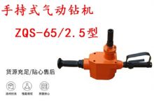 點(diǎn)擊查看詳細(xì)信息<br>標(biāo)題：手持式氣動(dòng)鉆機(jī) ZQS-65-2.5型 煤礦用氣動(dòng)手持式鉆機(jī) 防突鉆機(jī) 閱讀次數(shù)：288