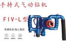 點(diǎn)擊查看詳細(xì)信息<br>標(biāo)題：手持式氣動(dòng)鉆機(jī) FIV-L型 ZQHS-35-2.0型 風(fēng)煤鉆 風(fēng)錨頭 閱讀次數(shù)：275