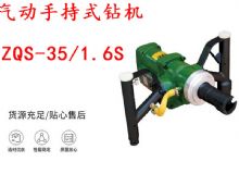 點(diǎn)擊查看詳細(xì)信息<br>標(biāo)題：氣動(dòng)手持式鉆機(jī) ZQS-35-1.6S 輕型鉆機(jī) 礦用風(fēng)煤鉆 幫鉆 閱讀次數(shù)：271