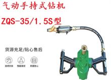 點擊查看詳細信息<br>標題：氣動手持式鉆機 ZQS-35-1.5S型 幫錨桿鉆機 輕型鉆機 閱讀次數(shù)：255