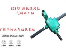 點擊查看詳細信息<br>標題：礦用手持式氣動鉆孔機 Z23型 高低速風鉆 氣動木工鉆 閱讀次數(shù)：240