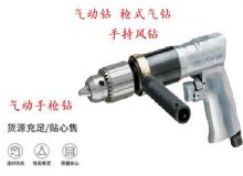 點擊查看詳細(xì)信息<br>標(biāo)題：10mm-13mm 帶正反轉(zhuǎn)風(fēng)鉆 氣動鉆 式氣鉆 手持風(fēng)鉆 閱讀次數(shù)：238
