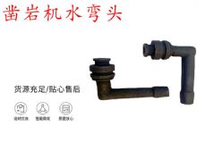 點擊查看詳細信息<br>標題：天水YT28鑿巖機水管彎頭 水彎 鑿巖機水彎頭 閱讀次數(shù)：257