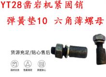 點擊查看詳細信息<br>標題：天水YT28鑿巖機緊固銷 彈簧墊10 六角薄螺母 閱讀次數(shù)：238
