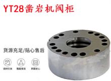 點(diǎn)擊查看詳細(xì)信息<br>標(biāo)題：天水YT28鑿巖機(jī)閥柜 鑿巖機(jī)配件大全 閱讀次數(shù)：275