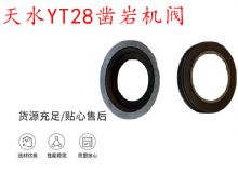 點擊查看詳細信息<br>標題：天水YT28鑿巖機閥 鑿巖機配件大全 閱讀次數(shù)：293