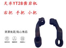 點擊查看詳細(xì)信息<br>標(biāo)題：天水YT28鑿巖機 右把 手把 小把 鑿巖機配件大全 閱讀次數(shù)：243
