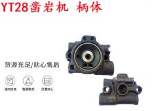 點擊查看詳細(xì)信息<br>標(biāo)題：天水YT28鑿巖機 柄體 機殼 鑿巖機配件大全 天風(fēng) 閱讀次數(shù)：269