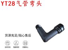 點擊查看詳細(xì)信息<br>標(biāo)題：天水YT28氣管彎頭 氣腿式鑿巖機配件 YT28風(fēng)鉆配件 閱讀次數(shù)：233