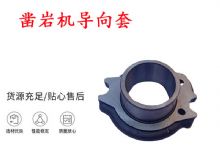 點擊查看詳細(xì)信息<br>標(biāo)題：天水YT28風(fēng)動鑿巖機導(dǎo)向套 鑿巖機配件大全 閱讀次數(shù)：242