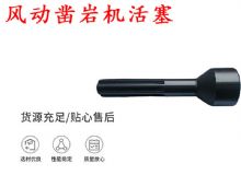 點擊查看詳細(xì)信息<br>標(biāo)題：天水 大力神 YT28鑿巖機活塞 風(fēng)動鑿巖機活塞 閱讀次數(shù)：270